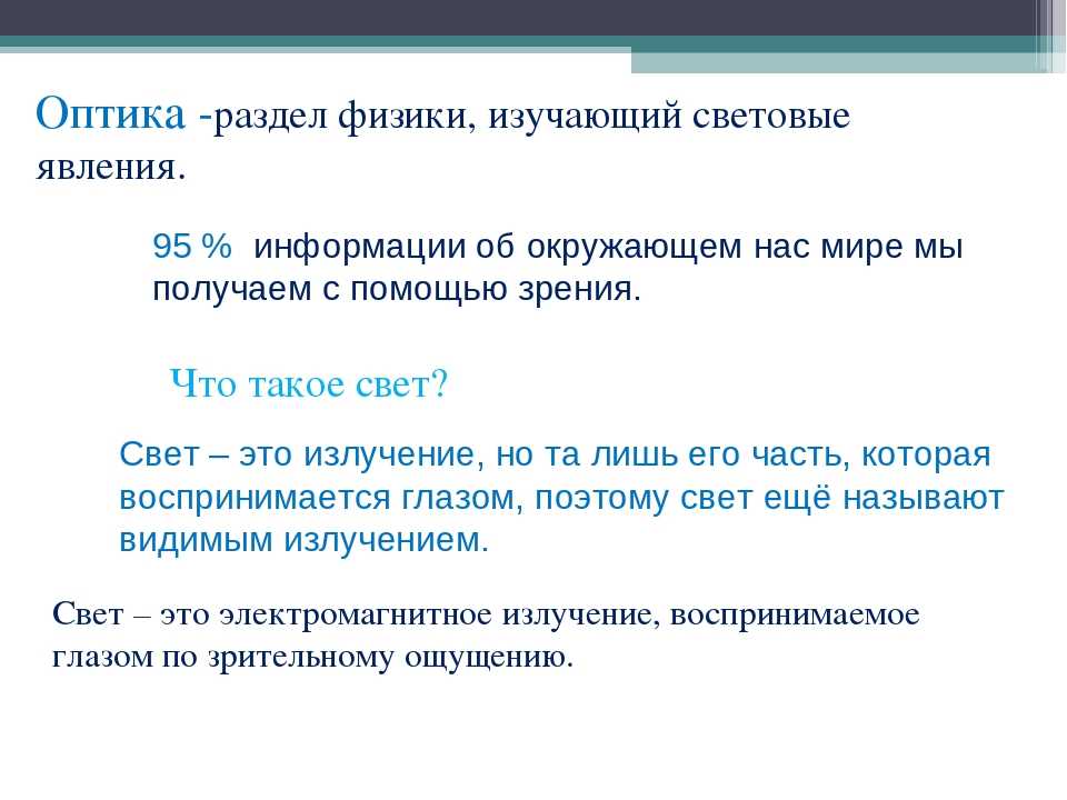 Явления физики 8 класс. Оптика разделы физики изучающий. Оптика раздел физики рассматривающий. Световые явления физика 8 класс. Оптика это раздел физики изучающий световые.