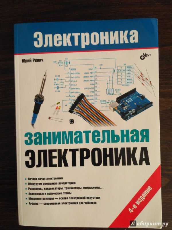 Для начинающих электроников. Юрий Ревич Занимательная электроника. Занимательная электроника 5-е издание Юрий Ревич. Занимательная электроника книга, Юрий Ревич. Книги для начинающего электронщика.