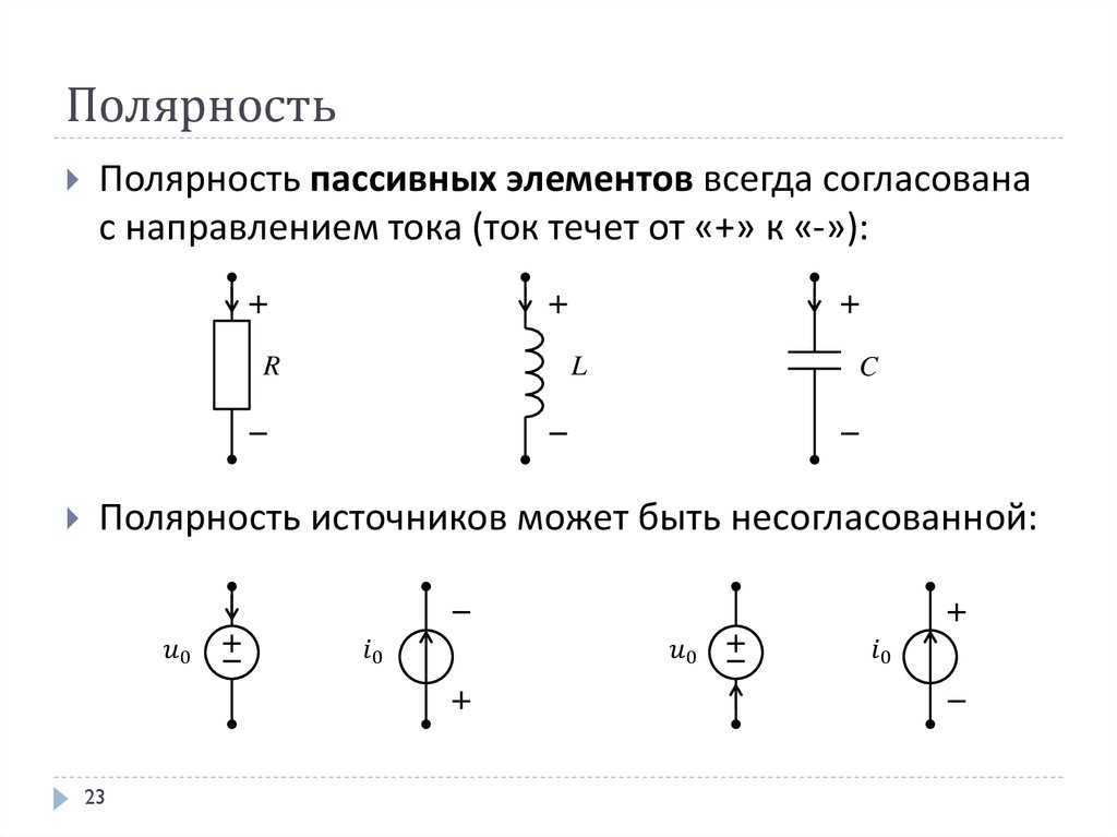 Плюс ток. Источник напряжения на схеме полярность. Полярность источник напряжения ТОЭ. Полярность и направление тока на схеме. Полярность электротехнических схем.