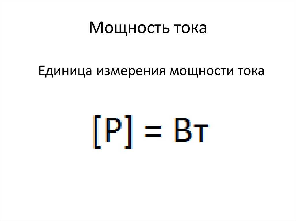 Укажите единицу силы тока. Мощность силы тока единицы измерения. Мощность электрического тока формулы и единицы измерения. Мощность Эл тока единица измерения. Мощность Эл тока единицы.