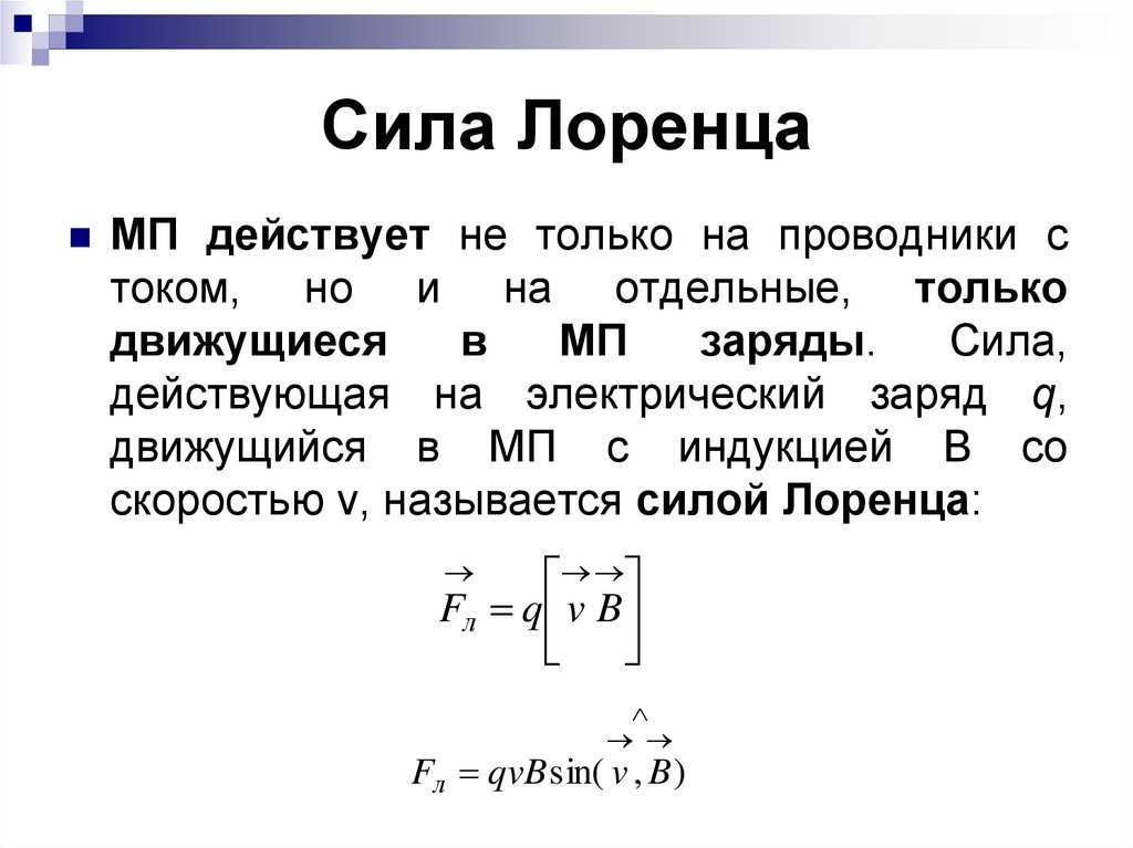 Магнитное поле лоренца. Сила Лоренца формула 9 класс. Формула для расчета силы Лоренца. Сила Лоренца Векторная формула. Запишите формулу для расчёта силы Лоренца.