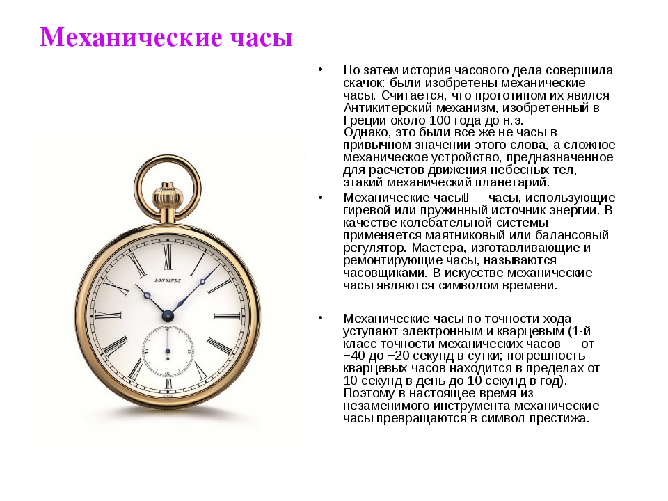 Почему часы называется часами. Механические часы история изобретения кратко. Механические часы описание. История возникновения часов. Характеристика механических часов.