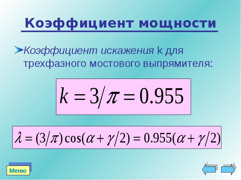 Коэффициент мощности. Коэффициент мощности cos. Коэффициент мощности cos φ. Формула косинус фи по активной и реактивной мощности.