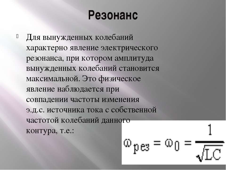 Что такое резонанс. Вынужденная колебания Резанас. Вынужденные колебания резонанс. Электрический резонанс. Резонанс электромагнитных колебаний.