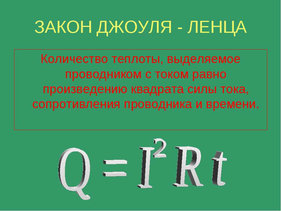 Теплота время. Закон Джоуля Ленца формулировка и формула. 7. Закон Джоуля-Ленца. Количество теплоты формулы электрический ток. Закон Джоуля Ленца формулы i.