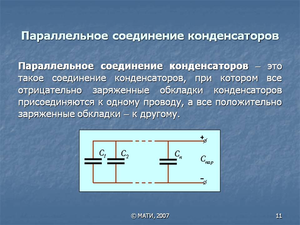 Расчет соединения конденсаторов. Электрическую емкость последовательного и параллельного соединения. Параллельное соединение конденсаторов емкость. Параллельное соединение электролитических конденсаторов емкость. Емкость параллельно подключенных конденсаторов.