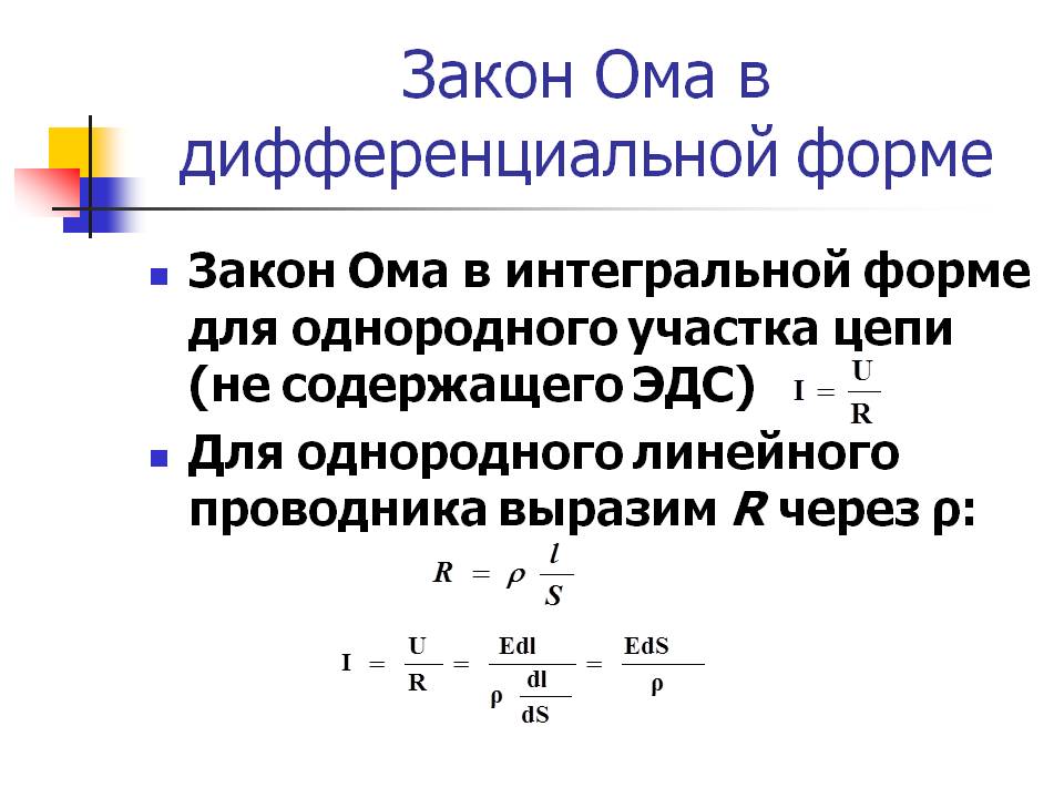 Закон ома в дифференциальной форме