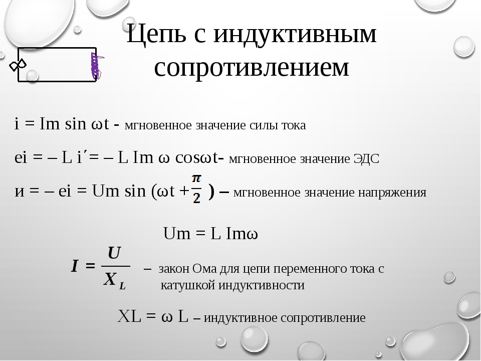 Индуктивность индуктивное сопротивление. Сопротивление индуктивности переменному току. Индуктивное сопротивление в цепи переменного тока. Индуктивное сопротивление в цепи переменного тока формула. Индукционное сопротивление в цепи переменного тока.