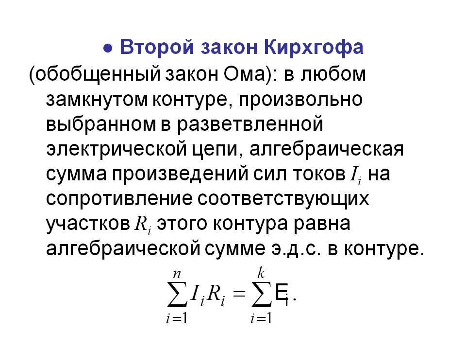 Закон кирхгофа для электрической цепи. Закон Ома первый закон Кирхгофа. Вывод второго закона Кирхгофа. Закон Ома законы Кирхгофа в электрических цепях. 1 И 2 закон Кирхгофа для цепи постоянного тока.