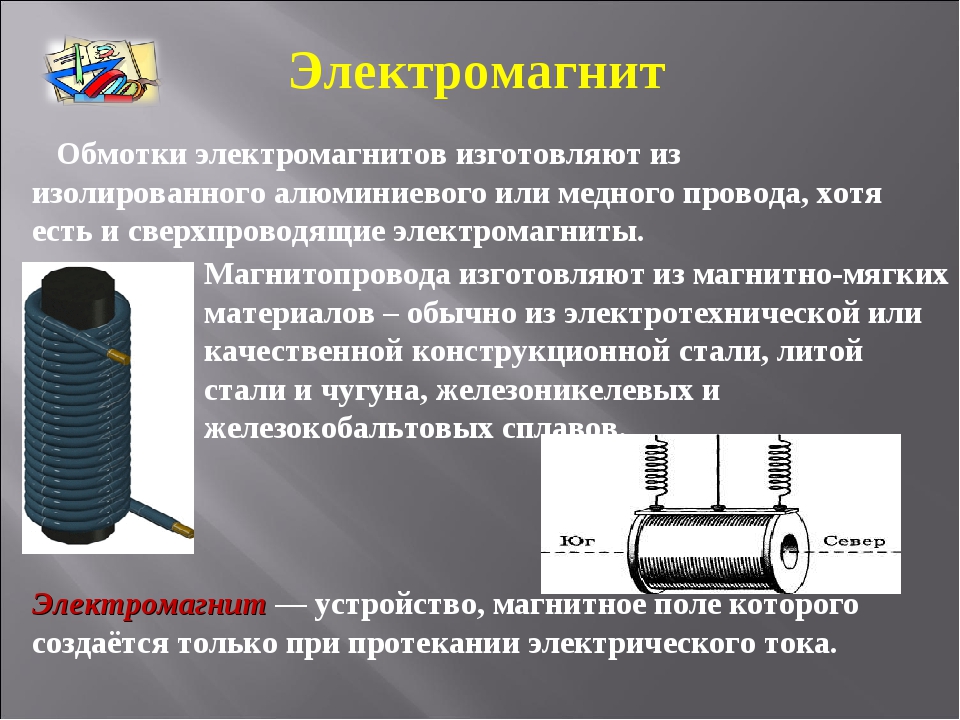 Какое действие надо выполнить чтобы электромагнит перестал