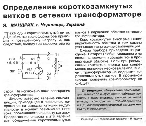 Замыкание первичной обмотки трансформатора. Схема индикатора короткого замыкания обмоток электродвигателя. Схема прибора для проверки трансформаторов. Схема для проверки импульсных трансформаторов. Схема проверки короткозамкнутых витков обмоток.