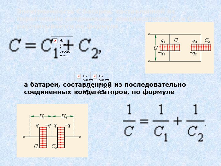 Электроемкость при последовательном соединении. Электроемкость при параллельном соединении конденсаторов формула. Электроемкость в параллельном соединении и последовательном. Электроёмкость при последовательном соединении конденсаторов. Последовательное параллельное и смешанное соединение конденсаторов.