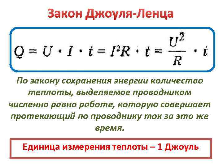 Количество теплоты в цепи