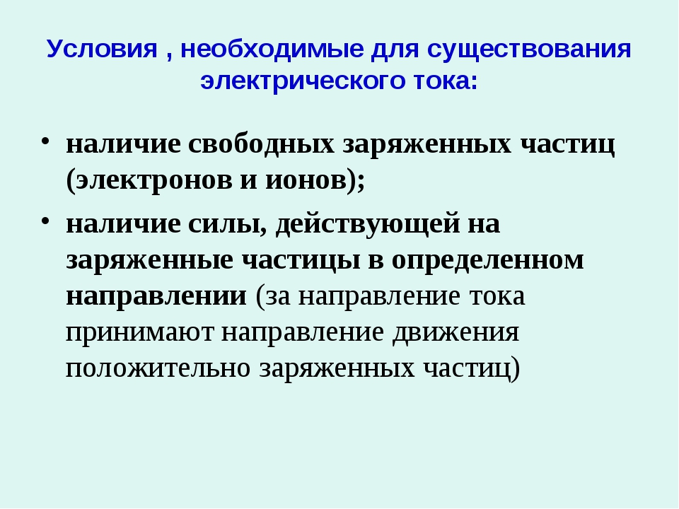 Необходимым условием для получения. Условия необходимые для электрического тока. Условия существования Эл тока. Условия необходимые для существования электрического тока 10 класс. Назовите условия необходимые для существования электрического тока.