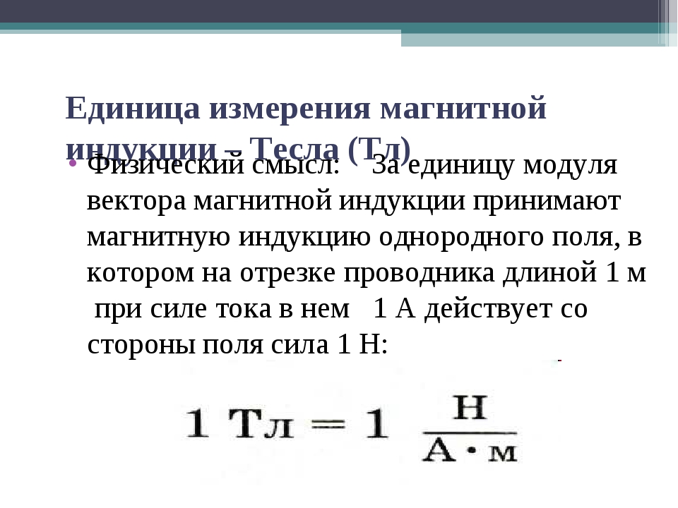 Магнитная индукция измеряется в. Магнитная индукция единица измерения. Поток магнитной индукции единица измерения. Вектор магнитной индукции единица измерения. Физический смысл магнитной индукции.