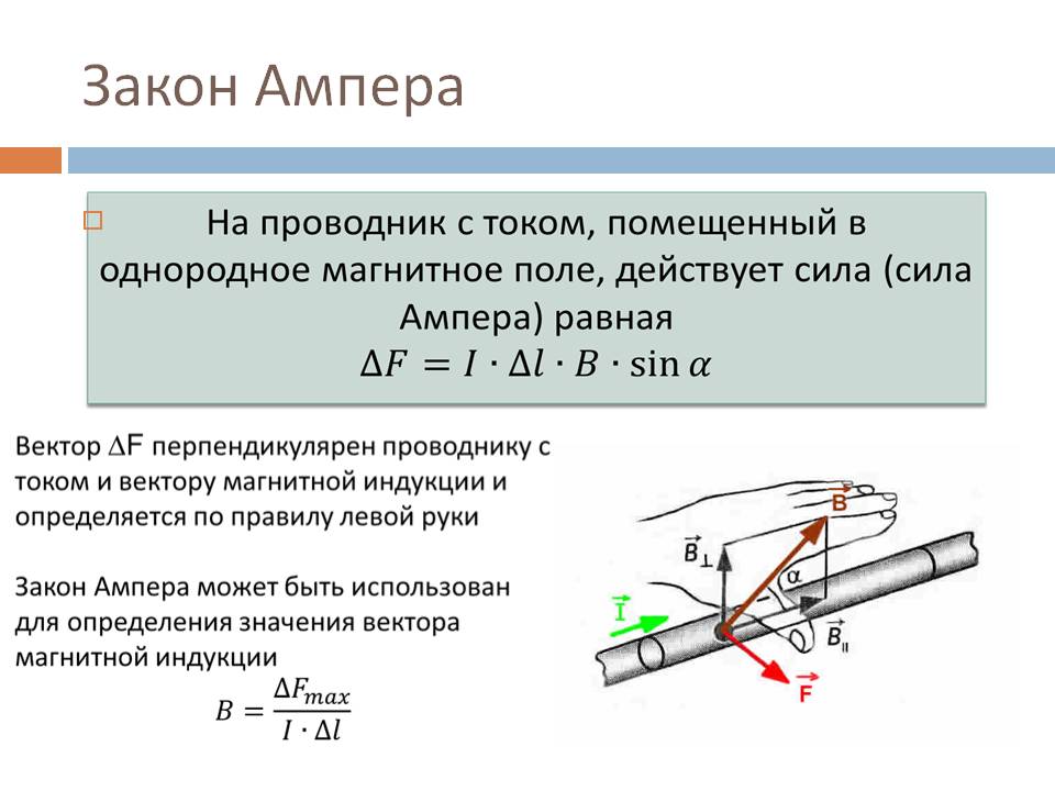 Сила ампера вычисляется по формуле. Закон Ампера для проводника с током в магнитном поле. Закон Ампера для магнитного поля формулировка. Магнитное поле вектор магнитной индукции закон Ампера. Закон Ампера для проводника в неоднородном магнитном поле.