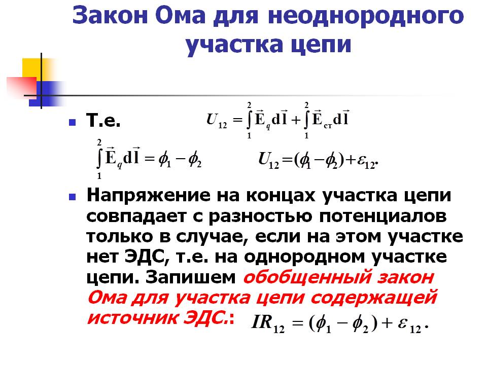 Закон 6 3 1. Сила тока для неоднородного участка цепи. Сформулируйте закон Ома для неоднородного участка цепи. Ома для неоднородного участка цепи. Формула для неоднородного участка цепи.