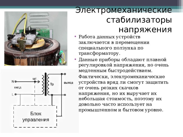 Устройство напряжения. Стабилизатор напряжения 220в обмотка трансформатора. Автотрансформатор стабилизатор напряжения схема. Стабилизатор напряжения 220в принцип действия. Катушка стабилизатора напряжения устройство.