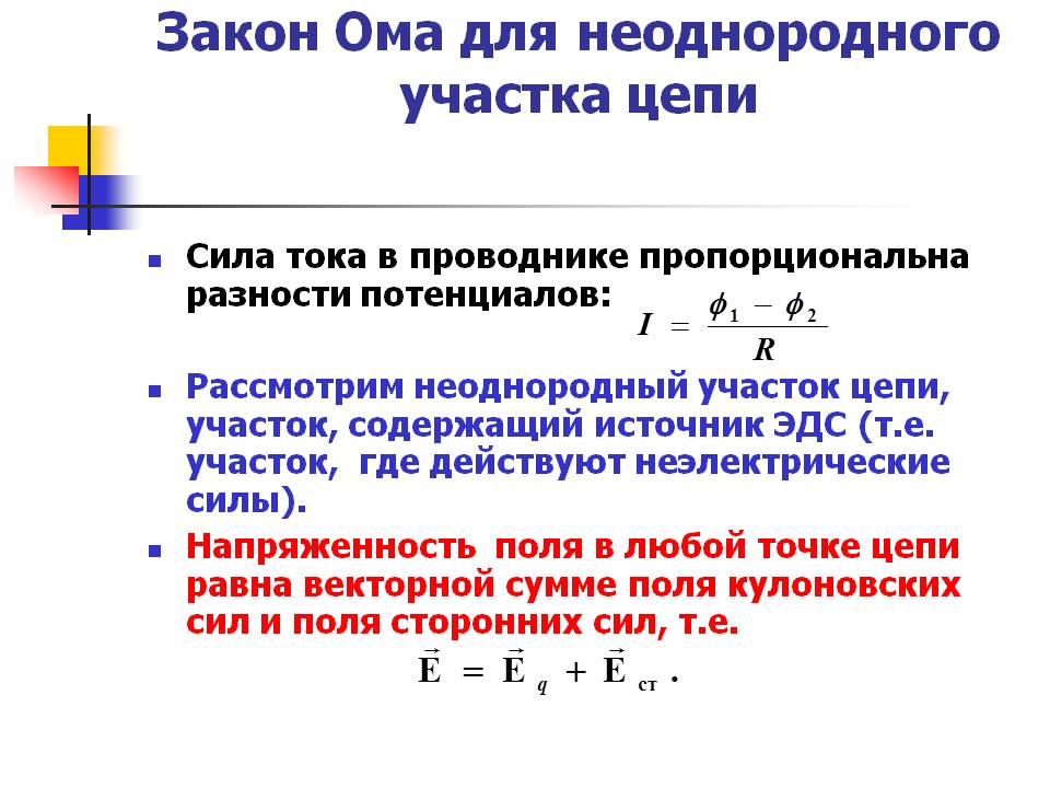 Сила тока в однородном проводнике. Формула для неоднородного участка цепи. Вывести закон Ома для неоднородного участка электрической цепи. Сила тока для неоднородного участка цепи. Закон Ома для неоднородного участка в дифференциальной форме.