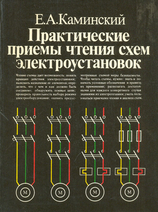 Каков порядок чтения электрических схем