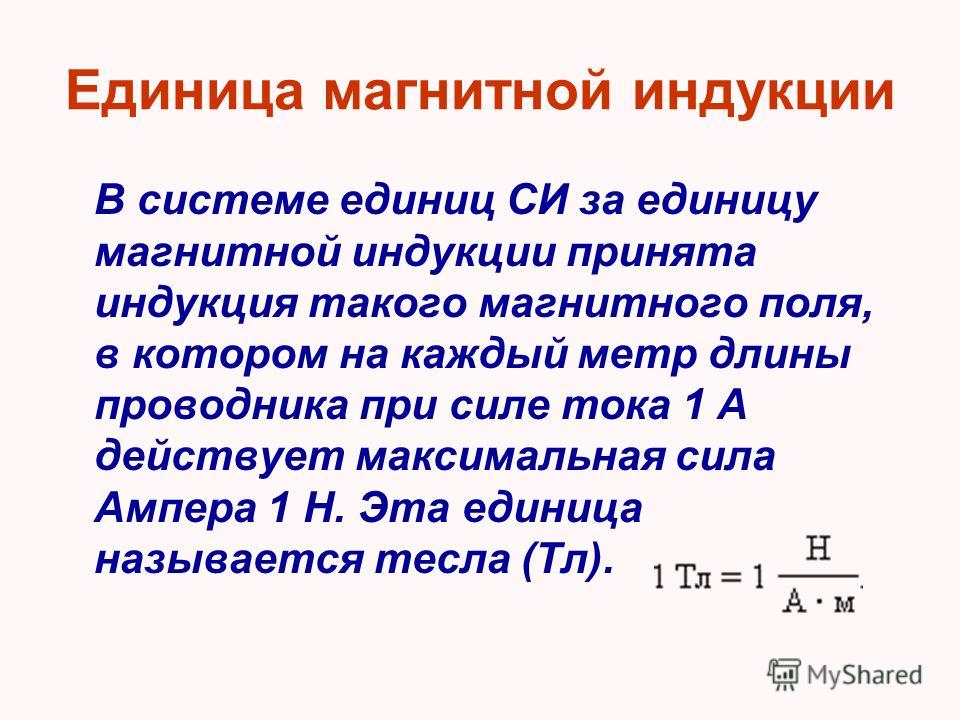 В каких единицах измеряется магнитный поток. Магнитная индукция единица измерения. Магнитная индукция магнитного поля единица измерения. Магнитная индукция ед измерения. Единица измерения магнитной индукции в си.