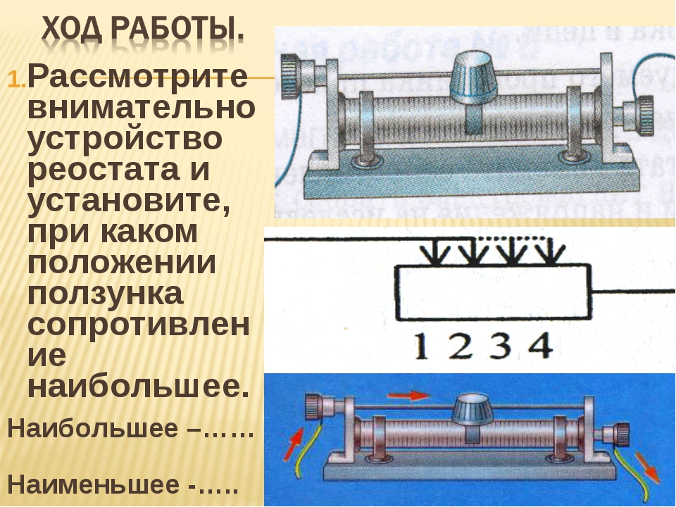 Реостат на схеме физика 8 класс