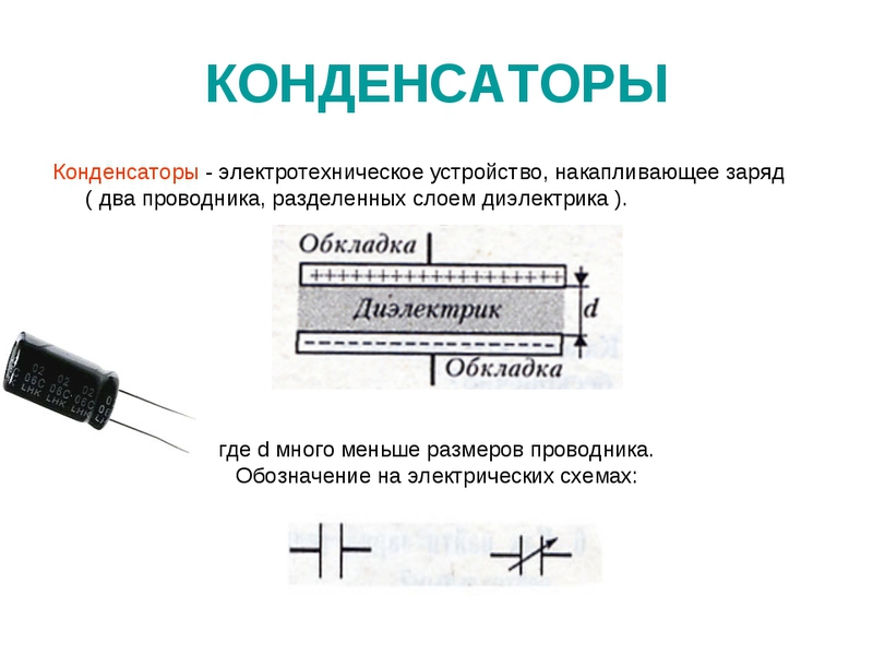 Конструкция конденсаторов