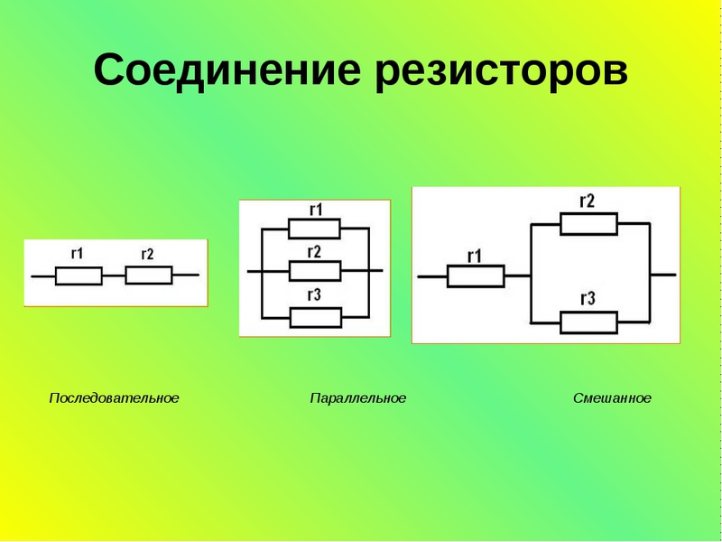 Способы соединения резисторов