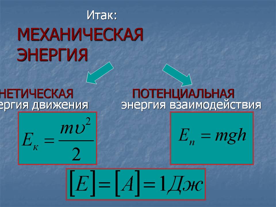 Механическая энергия