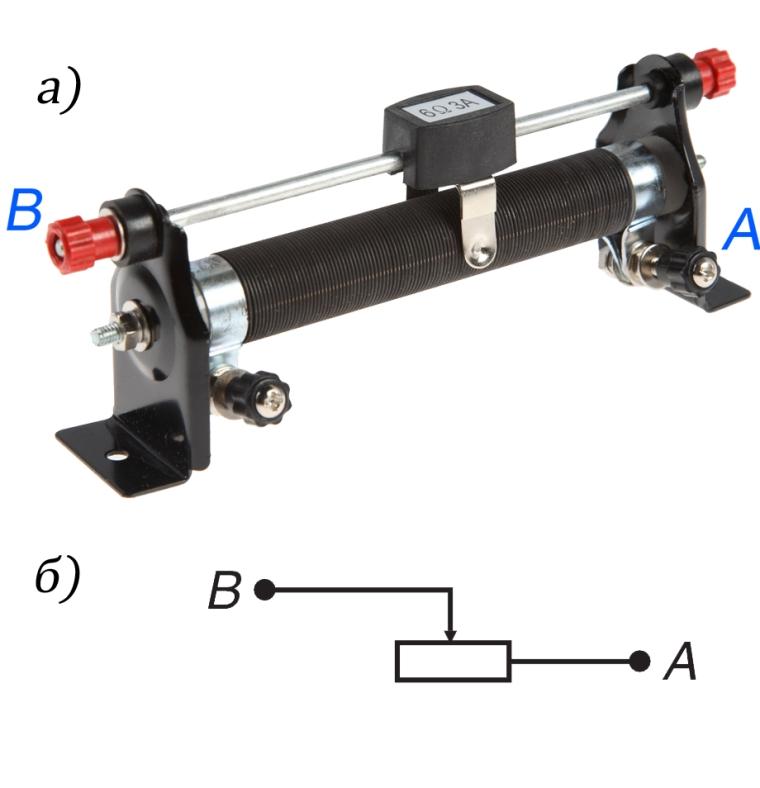 а) – ползунковый реостат, где В – ввод, А – выход электрического тока; б) – схематичное изображение РС