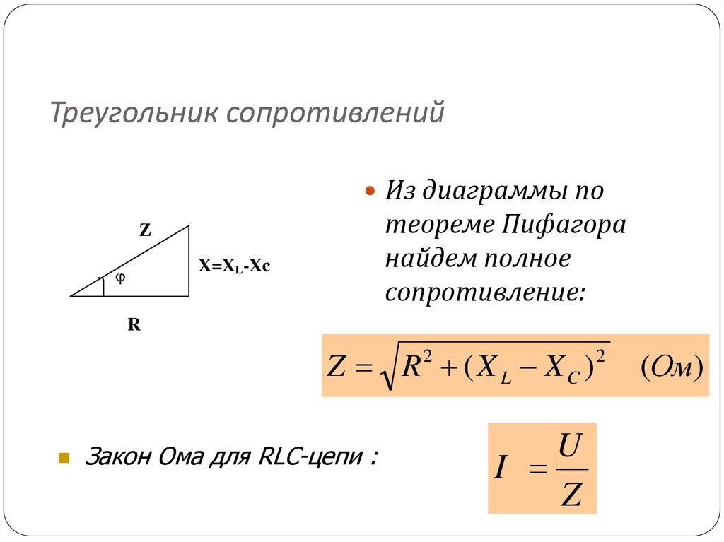 Треугольник сопротивлений