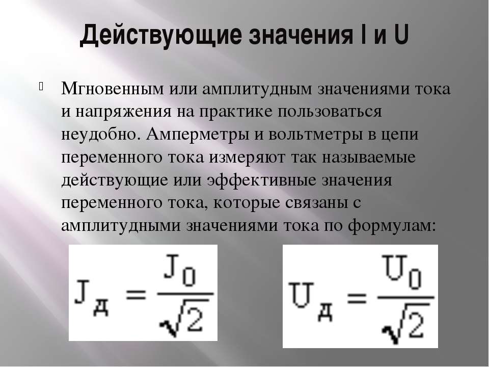 Амплитуда значения напряжения. Действующее значение напряжения переменного тока. Действующее значение переменного напряжения формула. Действующее напряжение переменного тока формула. Формула действующего напряжения переменного тока.