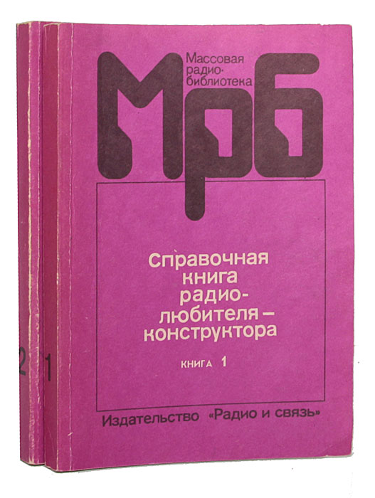 Справочник pdf. Справочная книга радиолюбителя-конструктора. Справочник радиолюбителя книга. Справочная книга радиолюбителя-конструктора 1990. Справочная книжка радиолюбителя.