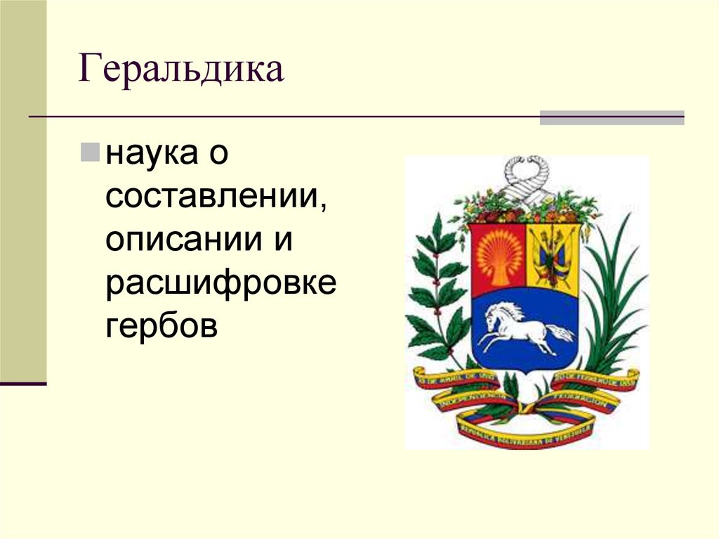 Что такое геральдика. Геральдика это наука изучающая. Что такое геральдика кратко. Наука о составлении гербов. Геральдика-наука о составлении герба.