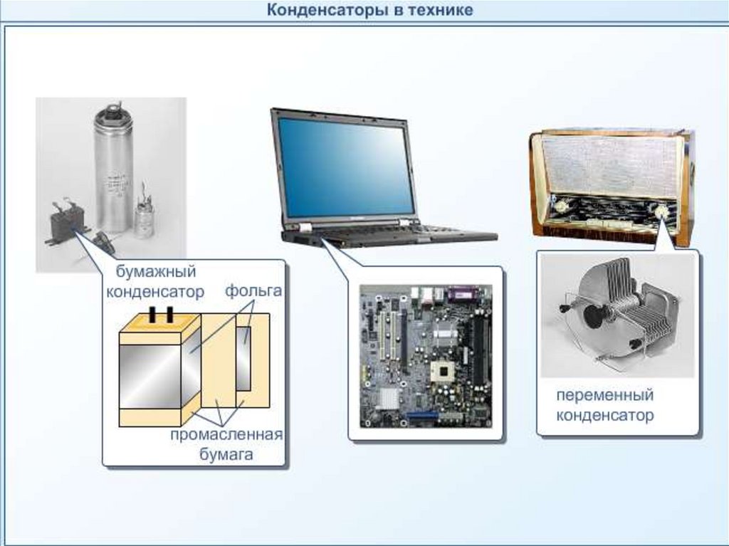 Применение конденсаторов. Конденсаторы в быту. Примеры использования конденсаторов. Конденсаторы в лазерной технике.