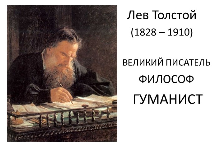 Великий писатель великая душа. Лев толстой гуманист. Лев Николаевич толстой 1828 1910. Лев толстой 1828-1910. Л Н толстой Великий гуманист.