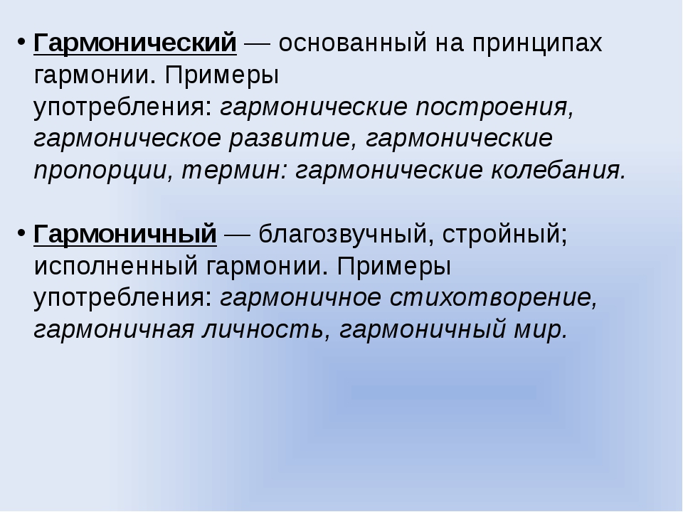 Гармонически целостный. Гармонический гармоничный. Гармонический и гармоничный паронимы. Гармонический пароним. Гармонический гармоничный примеры.