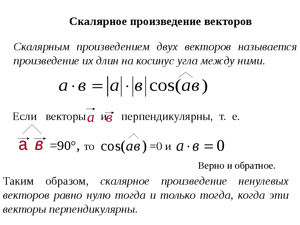 Определите скалярное произведение векторов. Свойства векторного произведения векторов. Свойства скалярного произведения векторов. Скалярное векторное и смешанное произведение векторов.