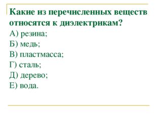 Какие из перечисленных веществ относятся к диэлектрикам? А) резина; Б) медь;