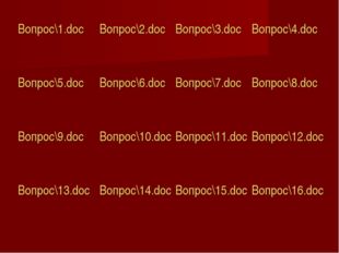 Вопрос\1.doc	Вопрос\2.doc	Вопрос\3.doc	Вопрос\4.doc Вопрос\5.doc	Вопрос\6.doc