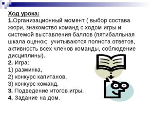 Ход урока: 1.Организационный момент ( выбор состава жюри, знакомство команд с