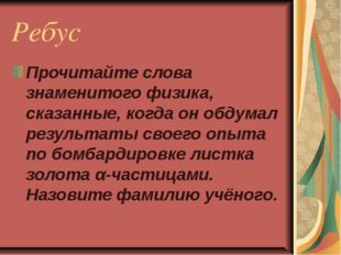 Ребус Прочитайте слова знаменитого физика, сказанные, когда он обдумал резуль