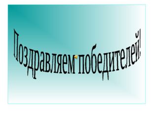 Ребус Прочитайте слова знаменитого физика, сказанные, когда он обдумал резуль