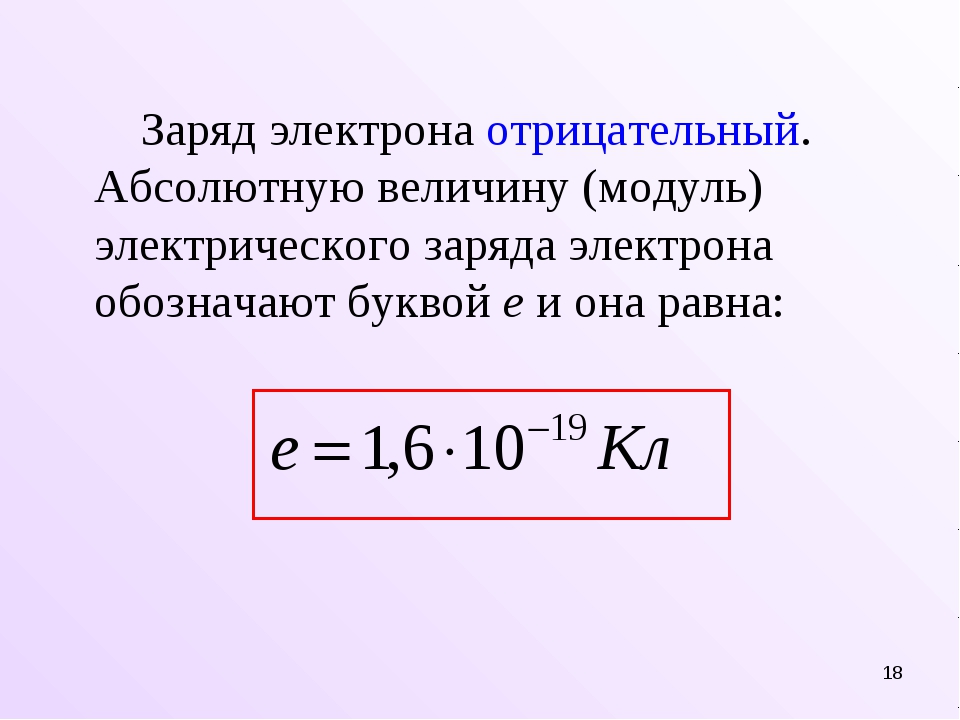 Величина электронного заряда. Чему равен модуль заряда электрона. Величина заряда электрона равна. Формула количества заряда в физике. Модуль заряда электрона равен.
