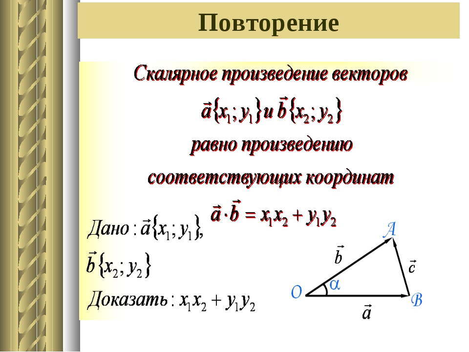 Скалярное произведение 2 формулы. Скалярное произведение векторов доказательство. Произведение координат вектора. Скалярное произведение векторов в координатах. Скалярное произведение векторов по координатам.