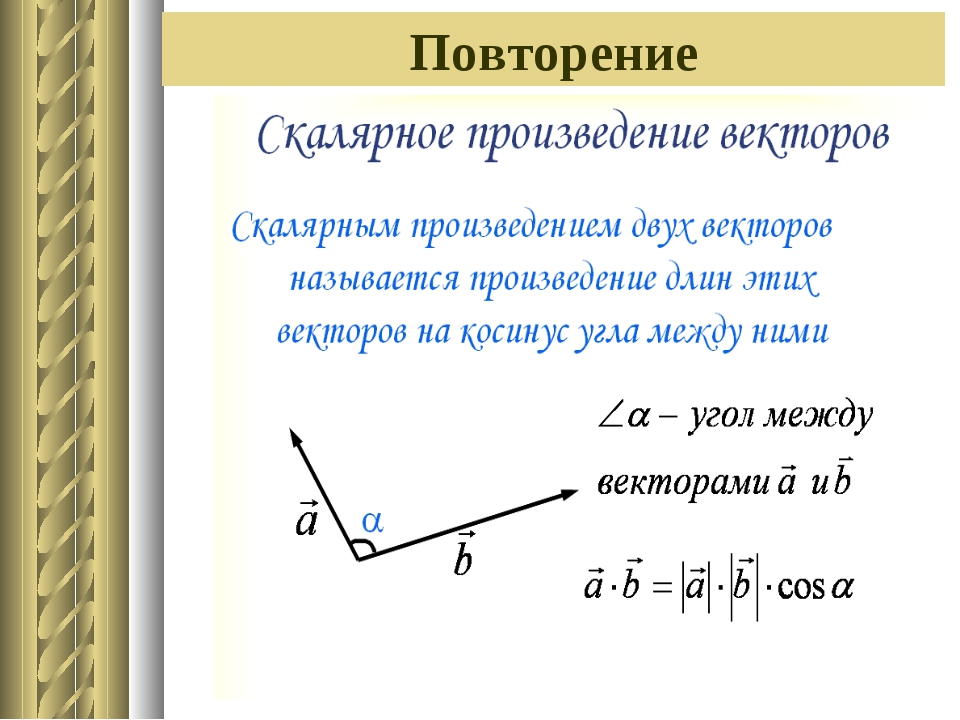 Скалярное произведение двух векторов a b. Скалярное произведение двух векторов формула. Формулы скалярного произведения векторов 11 класс. Угол между векторами скалярное произведение векторов 9 класс. Векторное произведение векторов.
