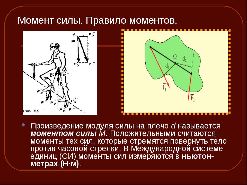 Плечо силы равно плечу рычага. Правило моментов сил. Плечо момента силы. Момент это произведение силы на плечо. Плечо силы правило моментов.