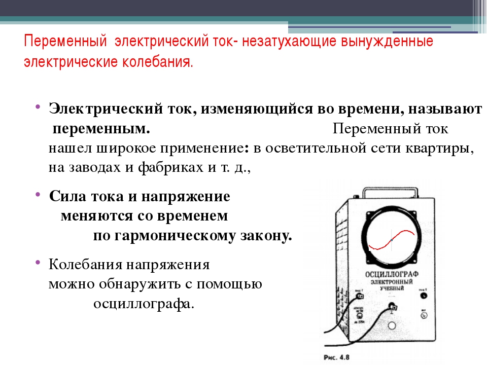 Постоянный ток отличие. Краткий конспект по физике 11 класс переменный электрический ток. Переменный электрический ток. Переменный электрический ок. Переменный Эл ток.