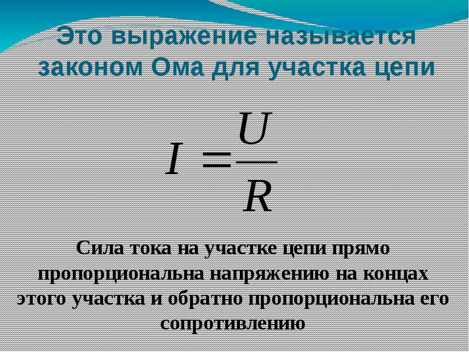 Уравнение силы тока от времени. Физика напряжение и цепи формулы. Формула напряжения по закону Ома. Сила тока формула закон Ома для участка цепи. Формула напряжения тока на участке цепи.