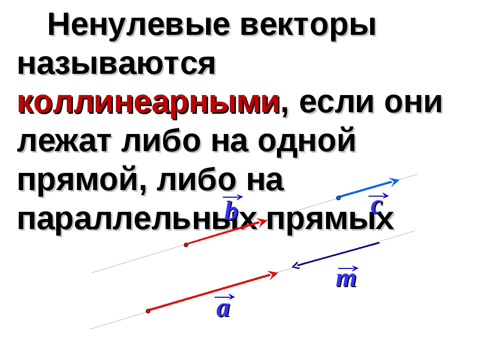 Ненулевые векторы называются. Ненулевой вектор. Ненулевые векторы называются коллинеарными если. Ненулевые векторы называются коллинеарными, если они лежат.